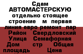 Сдам АВТОМАСТЕРСКУЮ отдельно стоящее строение 80м (первая линия,евро ремонт, пар › Район ­ Свердловский › Улица ­ Семафорная › Дом ­ 80 стр 2 › Общая площадь ­ 80 › Цена ­ 30 000 - Красноярский край, Красноярск г. Недвижимость » Помещения аренда   